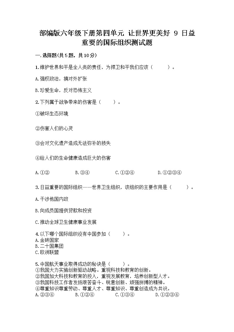 部编版六年级下册第四单元 让世界更美好 9 日益重要的国际组织测试题一套附答案(网校专用)第1页
