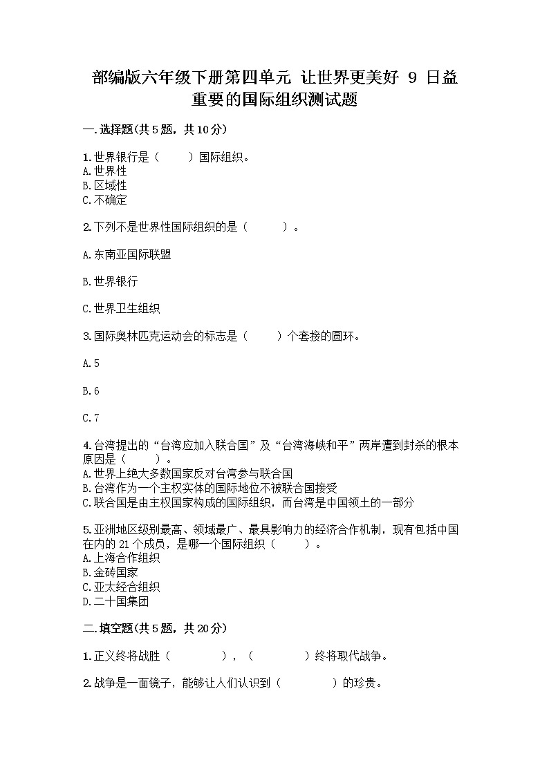 部编版六年级下册第四单元 让世界更美好 9 日益重要的国际组织测试题一套附答案【名校卷】01