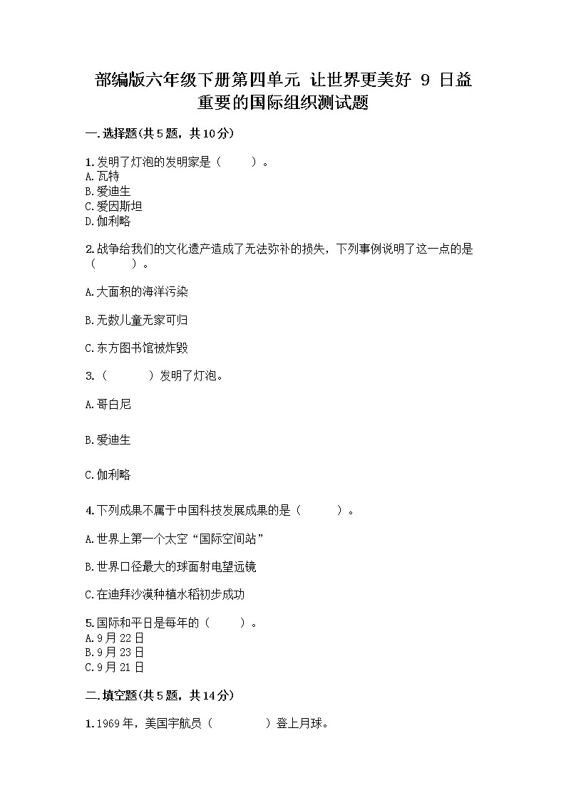 部编版六年级下册第四单元 让世界更美好 9 日益重要的国际组织测试题一套附答案【易错题】01