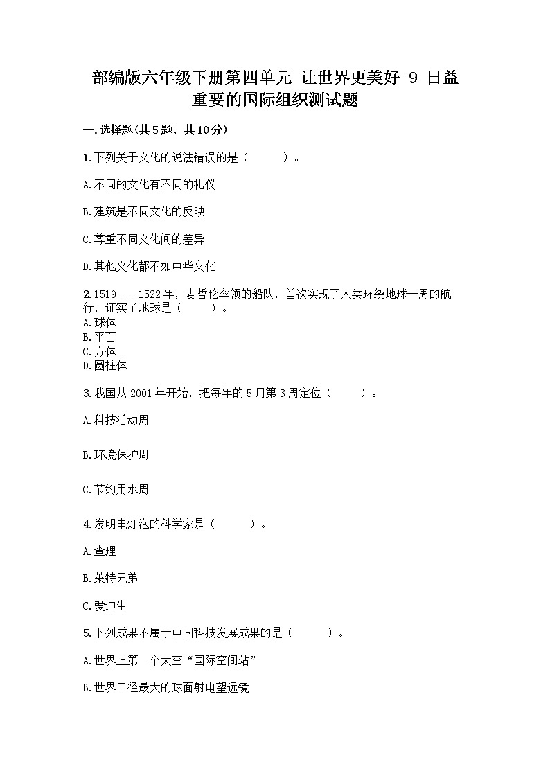 部編版六年級(jí)下冊(cè)第四單元 讓世界更美好 9 日益重要的國際組織測(cè)試題加答案（名校卷）第1頁