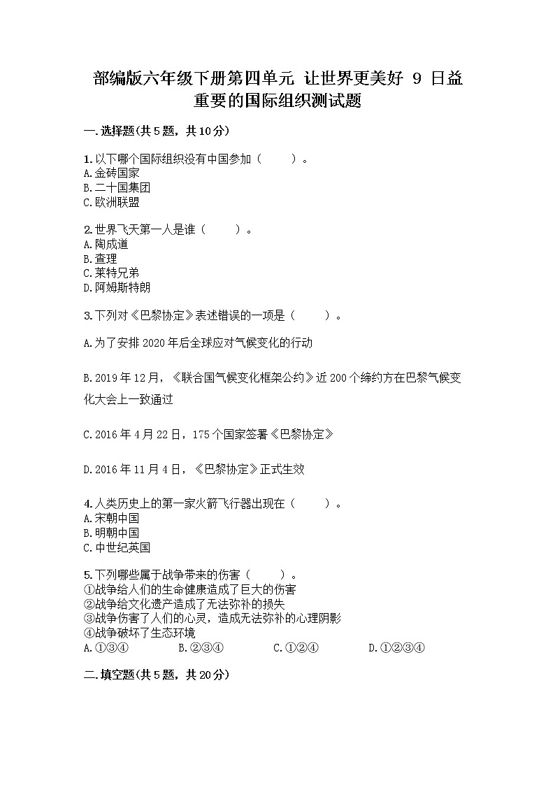 部编版六年级下册第四单元 让世界更美好 9 日益重要的国际组织测试题丨精品(名校卷)第1页