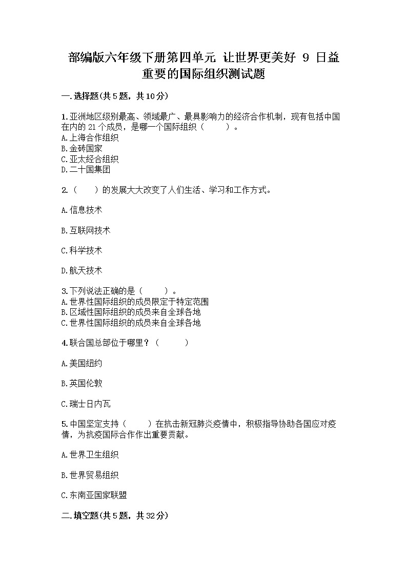 部編版六年級下冊第四單元 讓世界更美好 9 日益重要的國際組織測試題加答案(研優(yōu)卷)第1頁
