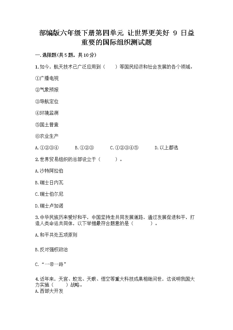 部編版六年級(jí)下冊(cè)第四單元 讓世界更美好 9 日益重要的國(guó)際組織測(cè)試題加答案（培優(yōu)B卷）第1頁