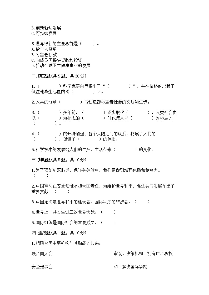 部編版六年級(jí)下冊(cè)第四單元 讓世界更美好 9 日益重要的國(guó)際組織測(cè)試題加答案（培優(yōu)B卷）第2頁