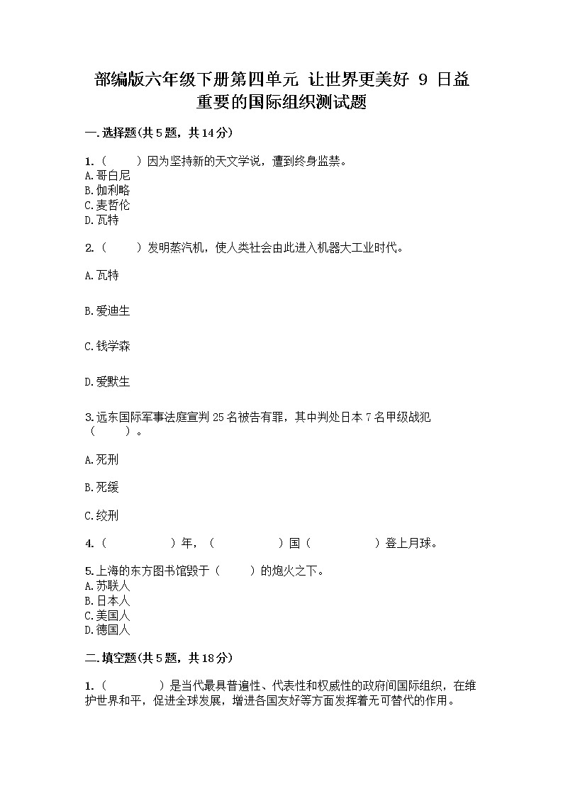部編版六年級下冊第四單元 讓世界更美好 9 日益重要的國際組織測試題加答案(綜合卷)第1頁