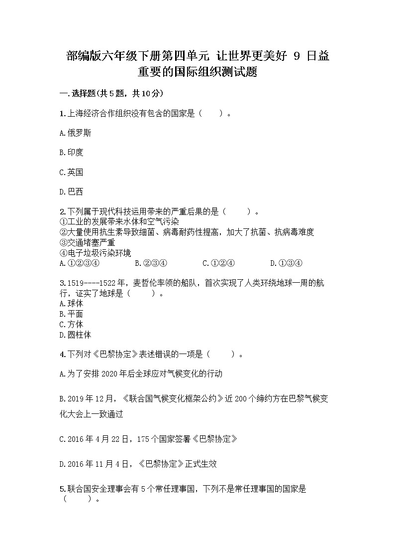 部编版六年级下册第四单元 让世界更美好 9 日益重要的国际组织测试题一套含答案【易错题】01