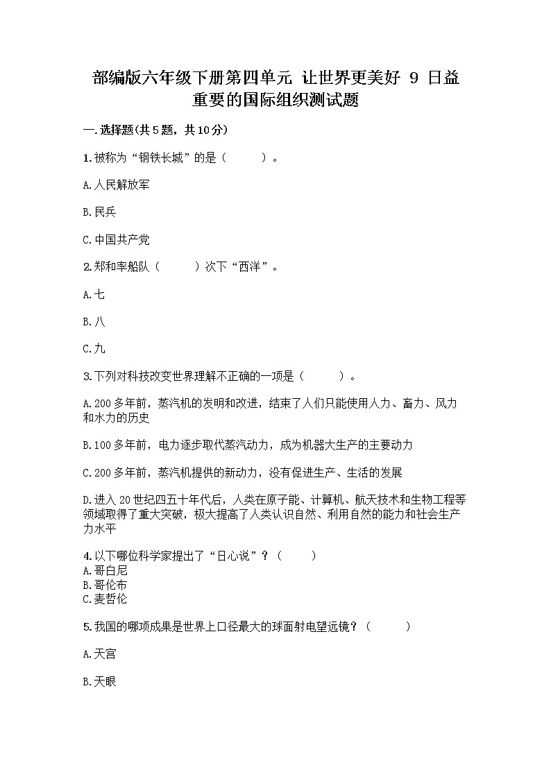 部编版六年级下册第四单元 让世界更美好 9 日益重要的国际组织测试题一套含答案【名师系列】第1页