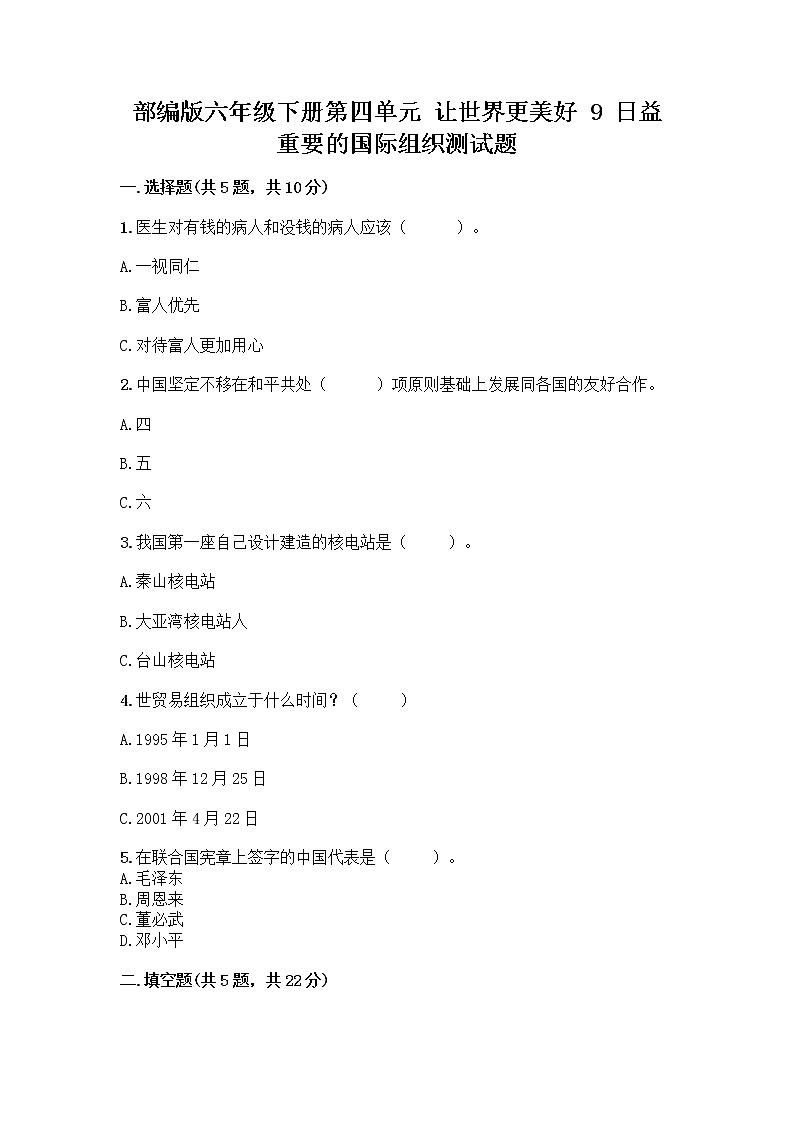 部編版六年級(jí)下冊(cè)第四單元 讓世界更美好 9 日益重要的國(guó)際組織測(cè)試題加答案（培優(yōu)A卷）第1頁(yè)