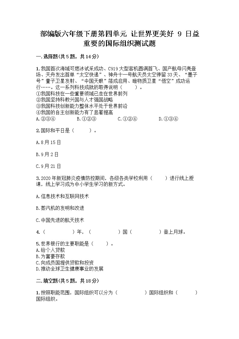 部编版六年级下册第四单元 让世界更美好 9 日益重要的国际组织测试题丨精品(必刷)第1页