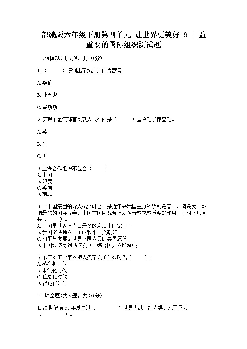 部编版六年级下册第四单元 让世界更美好 9 日益重要的国际组织测试题丨精品(B卷)第1页