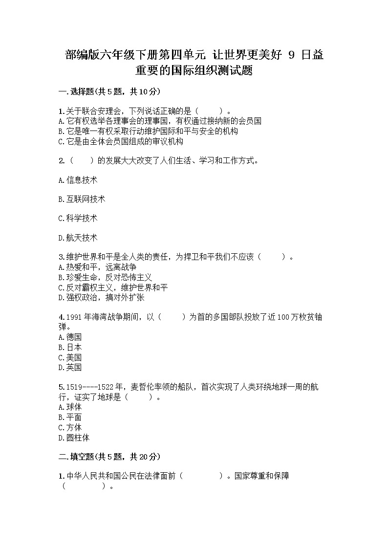 部编版六年级下册第四单元 让世界更美好 9 日益重要的国际组织测试题一套及答案【典优】第1页