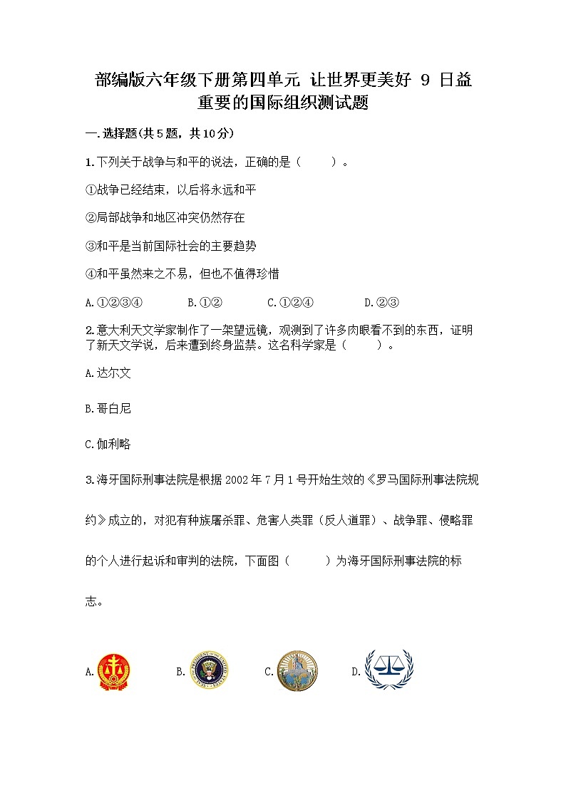 部编版六年级下册第四单元 让世界更美好 9 日益重要的国际组织测试题一套及答案【夺冠】第1页