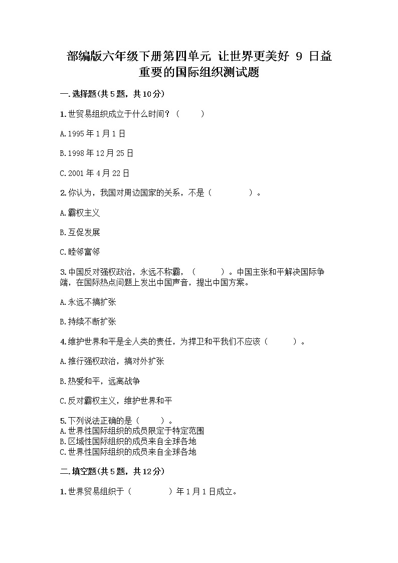 部编版六年级下册第四单元 让世界更美好 9 日益重要的国际组织测试题一套及答案(全优)第1页