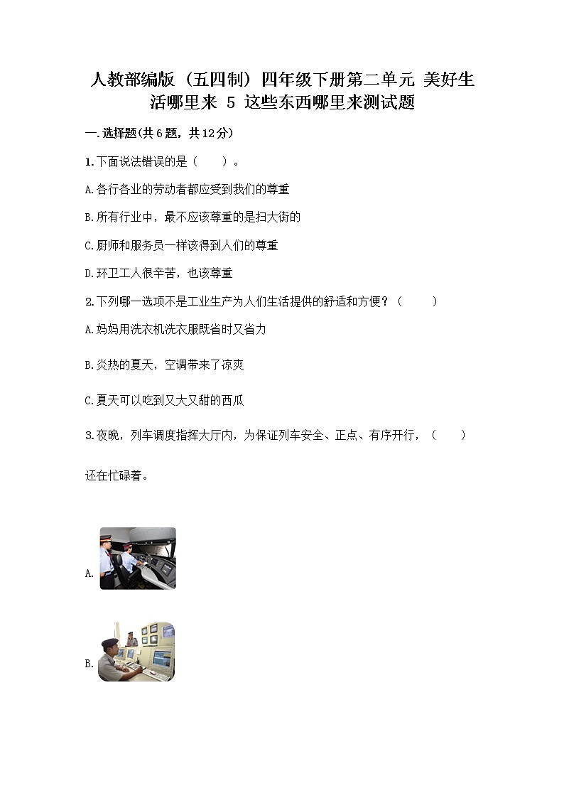 人教部编版四年级下册第二单元 美好生活哪里来 5 这些东西哪里来测试题附参考答案【巩固】第1页