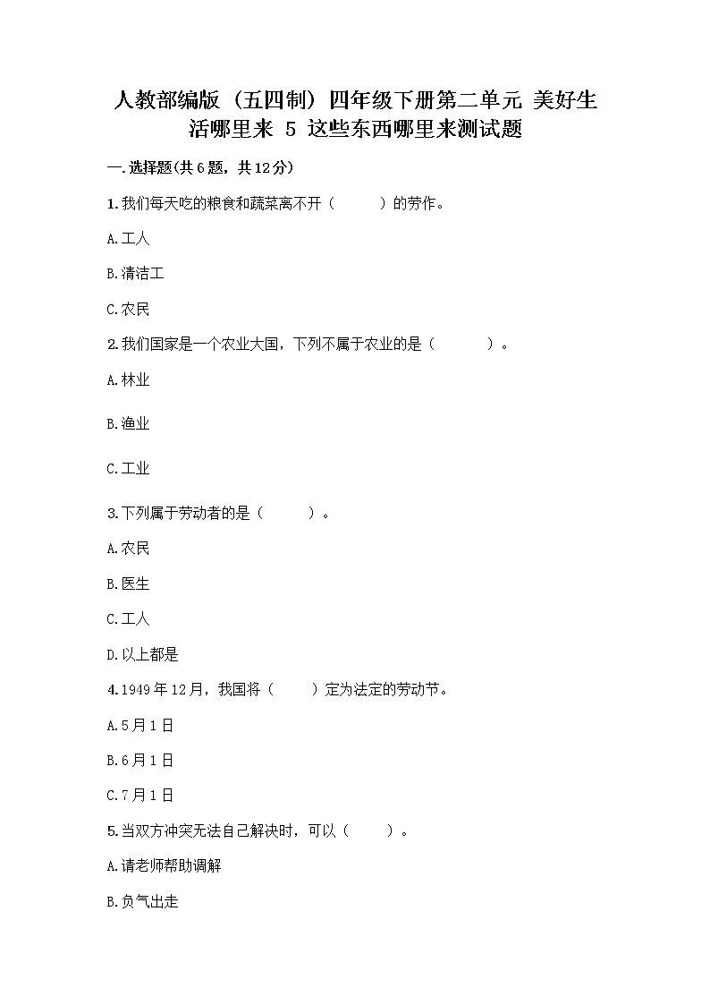 人教部编版四年级下册第二单元 美好生活哪里来 5 这些东西哪里来测试题带答案【综合题】第1页