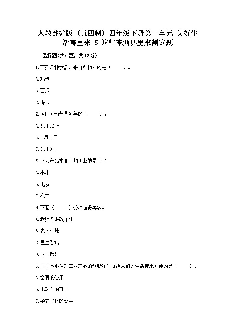 人教部编版四年级下册第二单元 美好生活哪里来 5 这些东西哪里来测试题带答案【综合卷】第1页