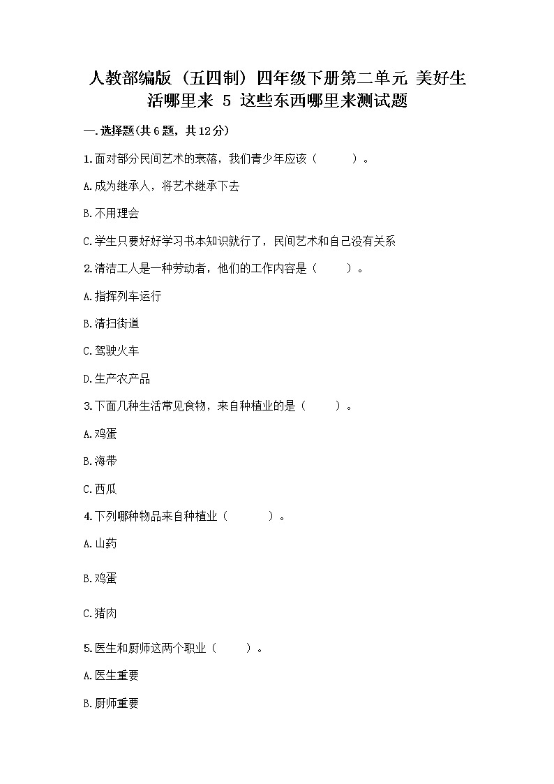 人教部編版四年級(jí)下冊(cè)第二單元 美好生活哪里來(lái) 5 這些東西哪里來(lái)測(cè)試題附參考答案【實(shí)用】第1頁(yè)