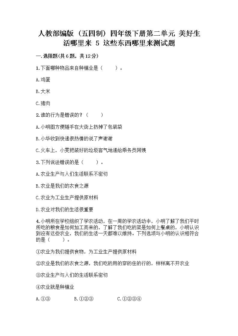 人教部编版四年级下册第二单元 美好生活哪里来 5 这些东西哪里来测试题附参考答案【轻巧夺冠】第1页