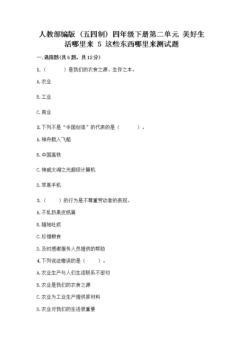 人教部編版四年級(jí)下冊(cè)第二單元 美好生活哪里來(lái) 5 這些東西哪里來(lái)測(cè)試題附參考答案【能力提升】第1頁(yè)