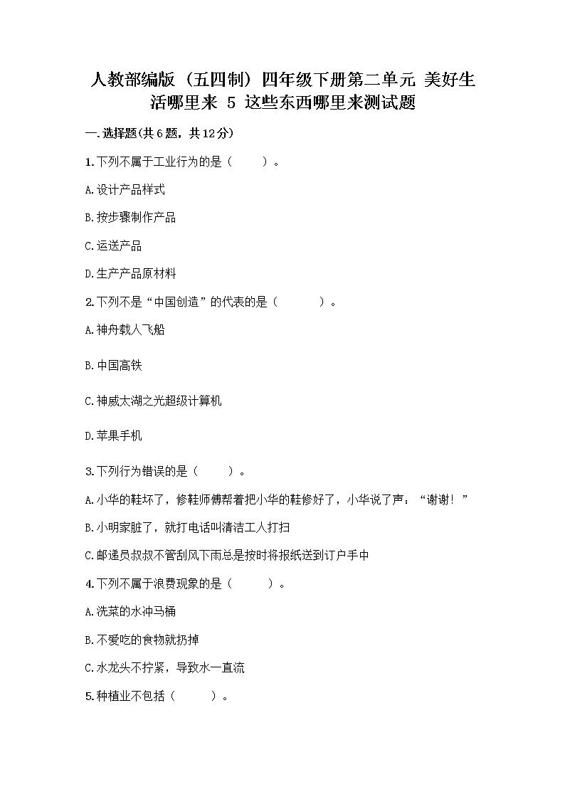 人教部编版四年级下册第二单元 美好生活哪里来 5 这些东西哪里来测试题附答案【巩固】第1页