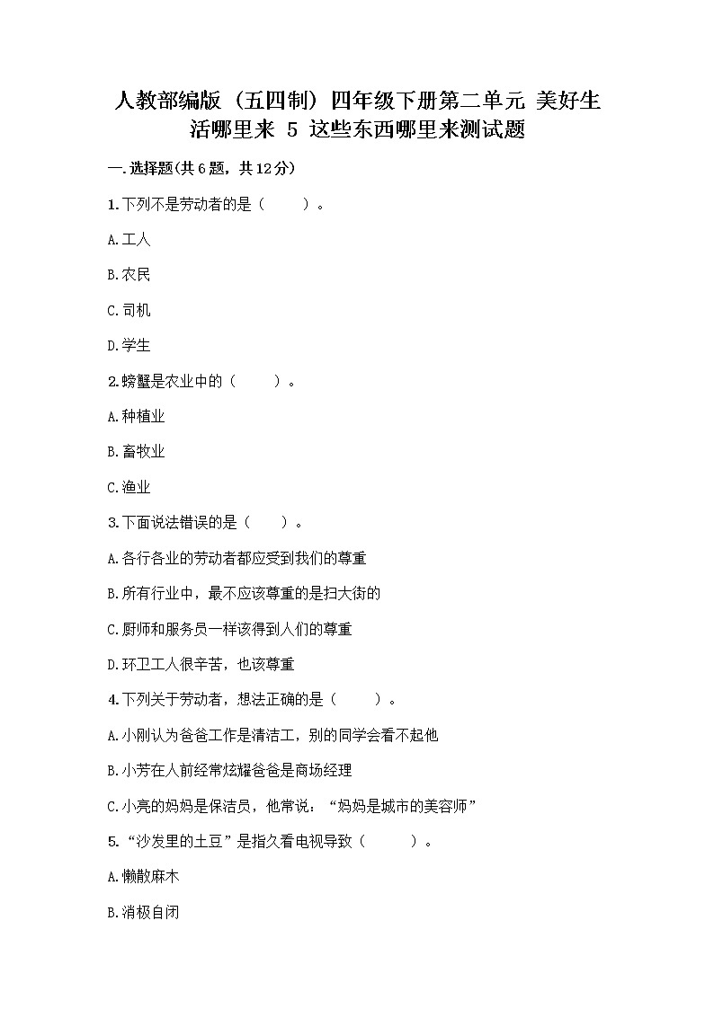 人教部编版四年级下册第二单元 美好生活哪里来 5 这些东西哪里来测试题带答案【黄金题型】第1页
