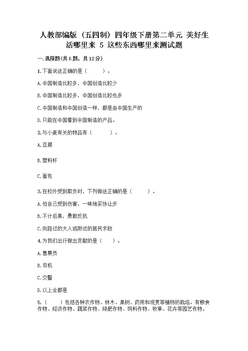 人教部编版四年级下册第二单元 美好生活哪里来 5 这些东西哪里来测试题(实验班)第1页