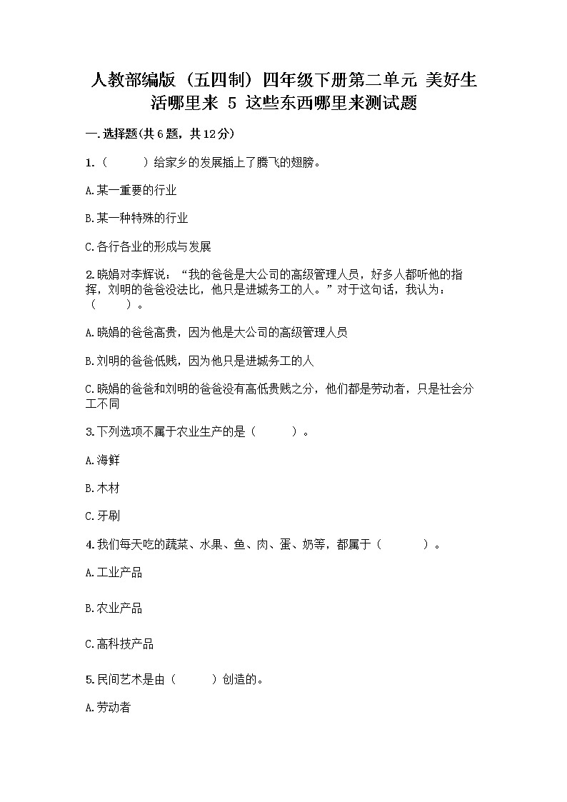 人教部编版四年级下册第二单元 美好生活哪里来 5 这些东西哪里来测试题带答案【突破训练】第1页