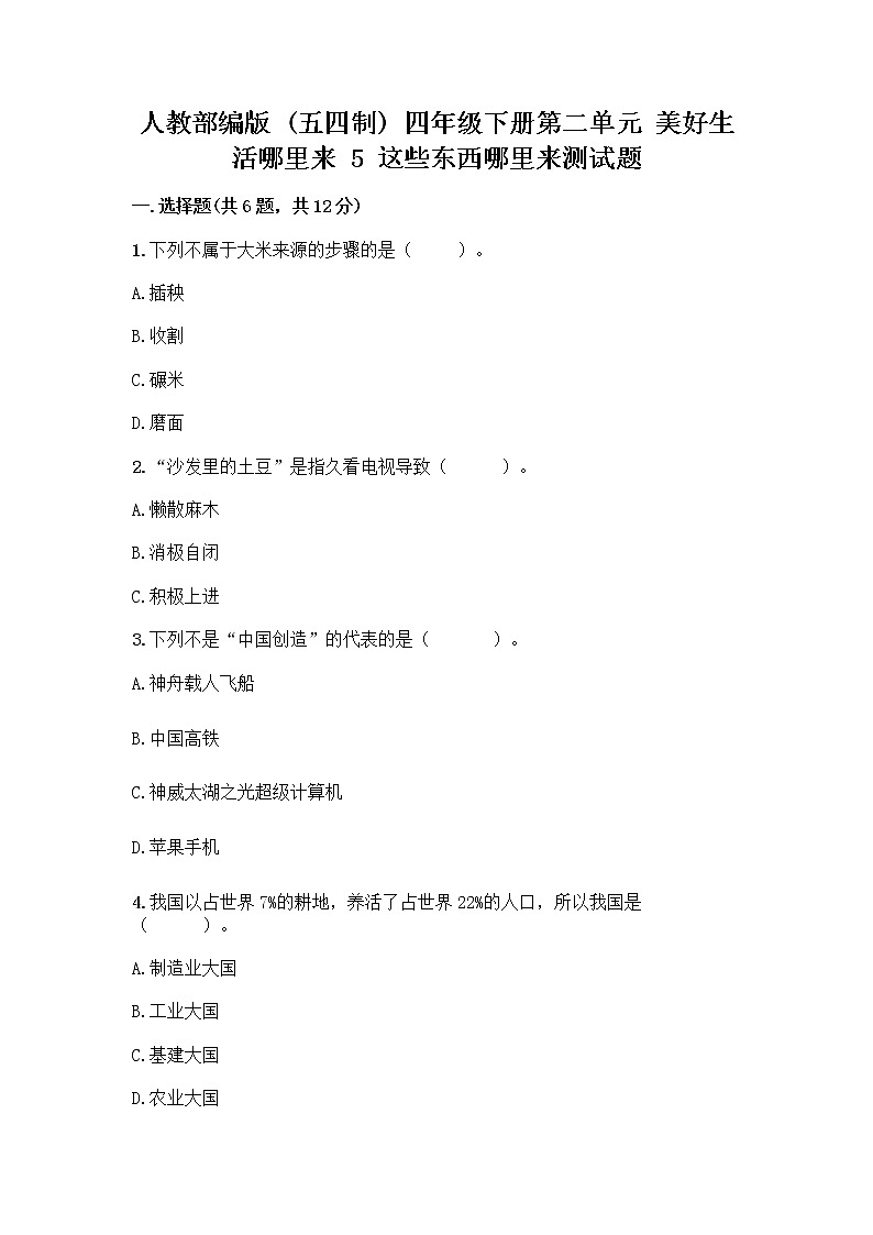 人教部编版四年级下册第二单元 美好生活哪里来 5 这些东西哪里来测试题附答案【满分必刷】第1页
