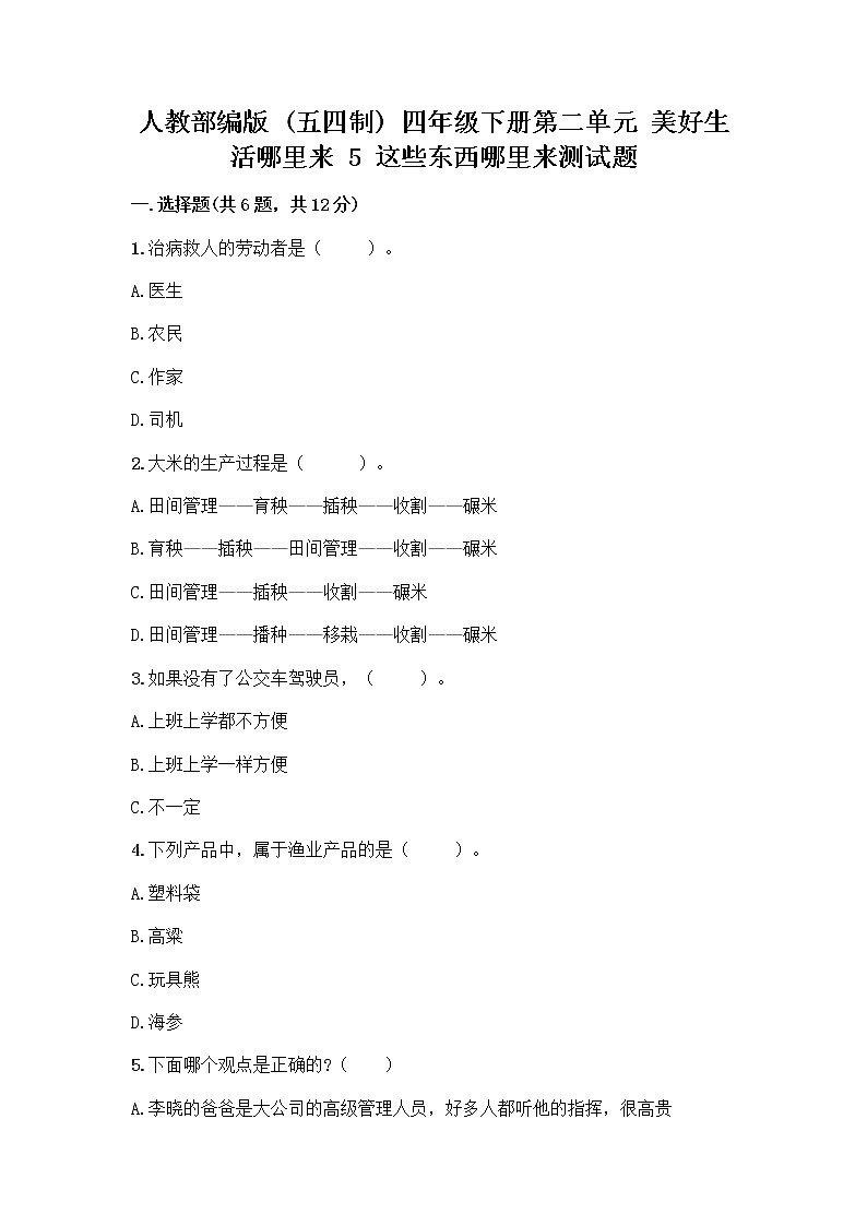 人教部編版四年級下冊第二單元 美好生活哪里來 5 這些東西哪里來測試題附答案【典型題】第1頁