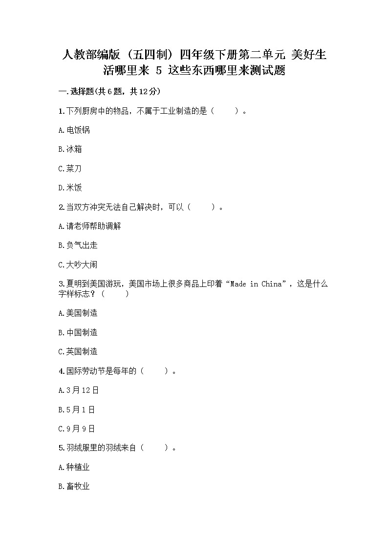人教部编版四年级下册第二单元 美好生活哪里来 5 这些东西哪里来测试题(重点班)第1页