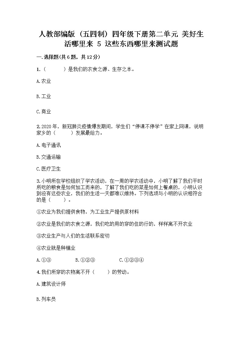 人教部编版四年级下册第二单元 美好生活哪里来 5 这些东西哪里来测试题附答案【精练】第1页