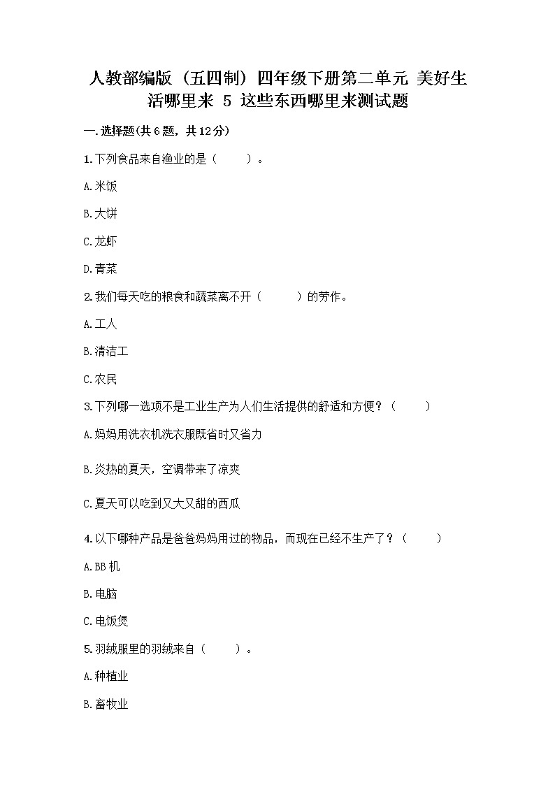 人教部编版四年级下册第二单元 美好生活哪里来 5 这些东西哪里来测试题(重点)第1页