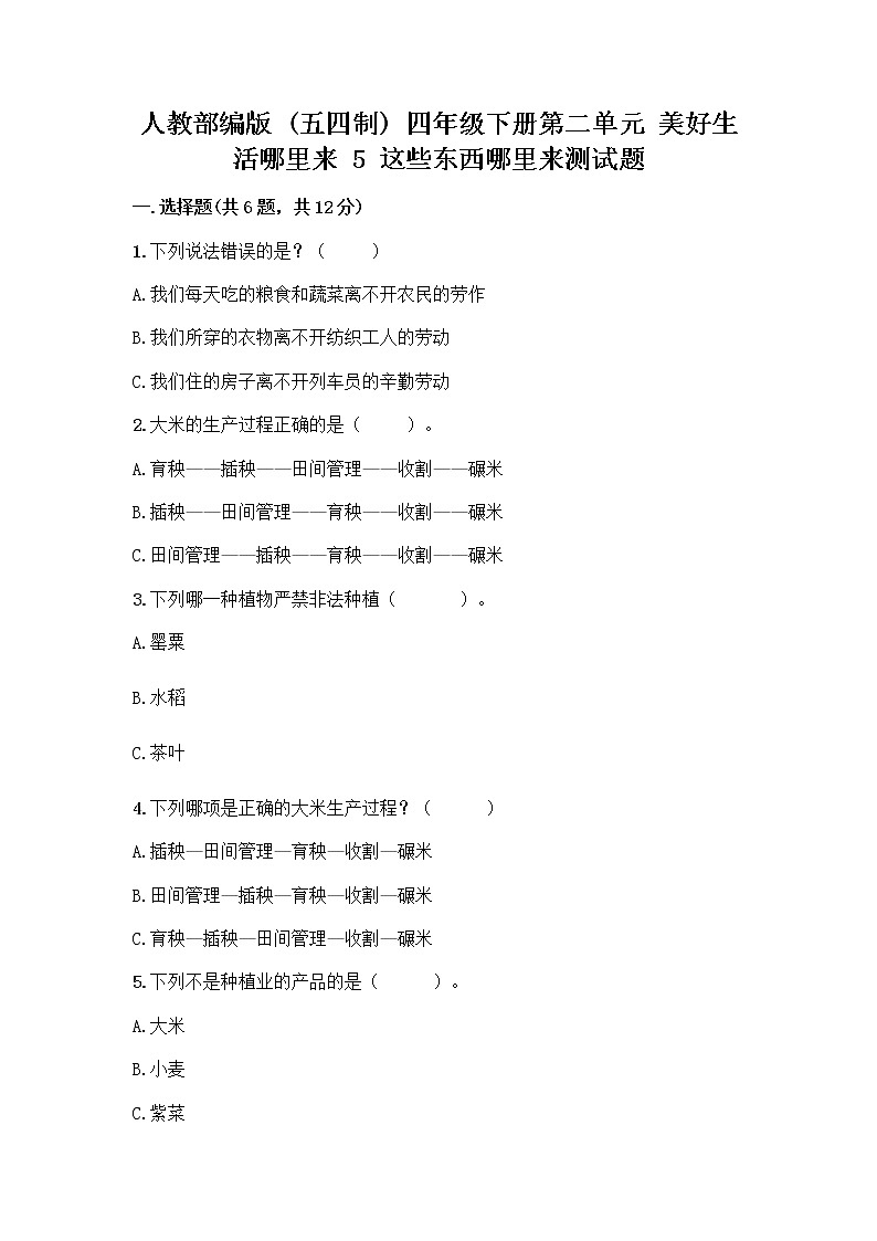 人教部编版四年级下册第二单元 美好生活哪里来 5 这些东西哪里来测试题带答案【名师推荐】第1页