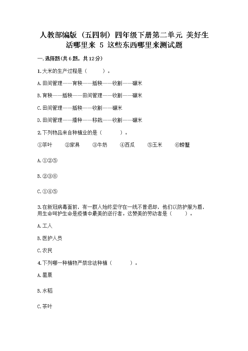 人教部编版四年级下册第二单元 美好生活哪里来 5 这些东西哪里来测试题带答案【新】第1页