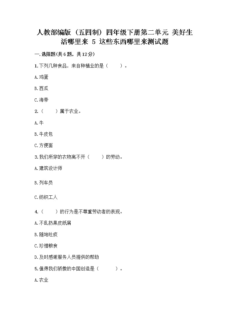 人教部編版四年級下冊第二單元 美好生活哪里來 5 這些東西哪里來測試題附參考答案【突破訓練】第1頁
