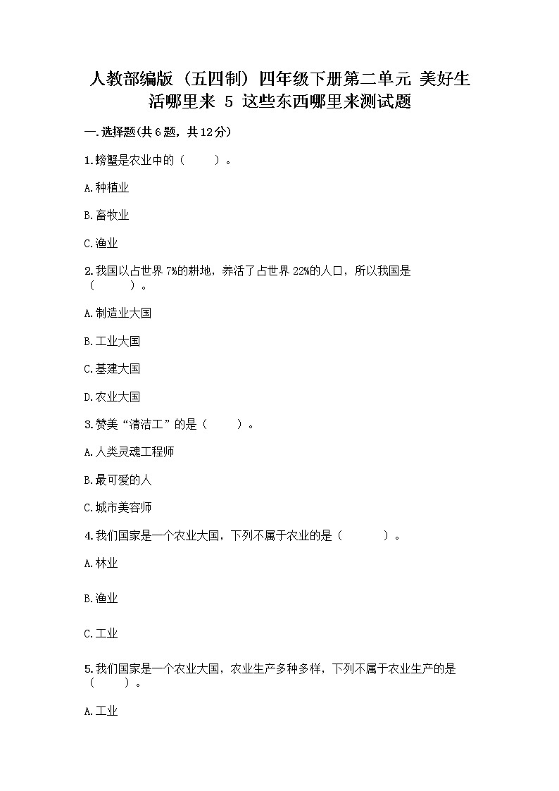 人教部编版四年级下册第二单元 美好生活哪里来 5 这些东西哪里来测试题带答案【最新】第1页