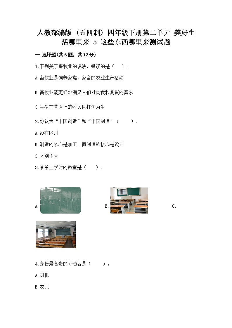 人教部编版四年级下册第二单元 美好生活哪里来 5 这些东西哪里来测试题【重点】01