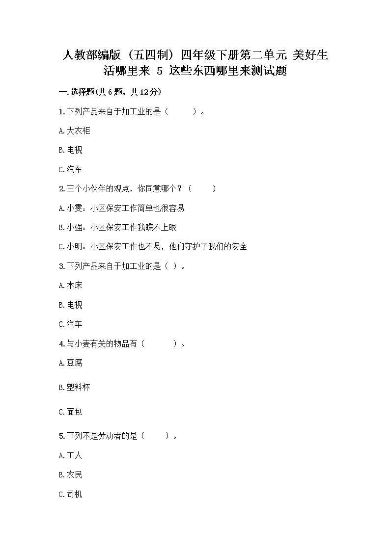 人教部编版四年级下册第二单元 美好生活哪里来 5 这些东西哪里来测试题带答案【满分必刷】第1页