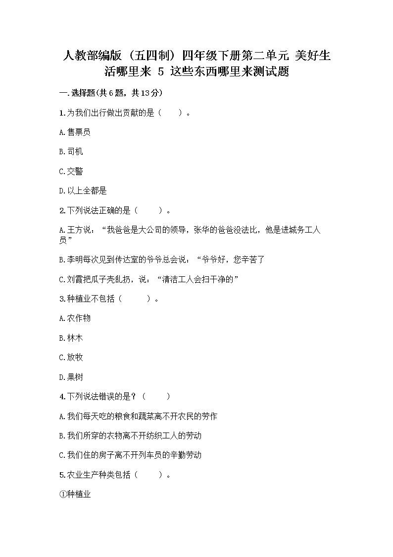 人教部编版(五四制)四年级下册第二单元 美好生活哪里来 5 这些东西哪里来测试题-精品(精选题)第1页