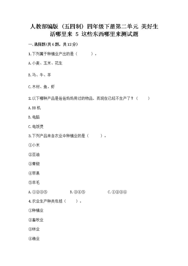 人教部编版(五四制)四年级下册第二单元 美好生活哪里来 5 这些东西哪里来测试题-精品(能力提升)第1页