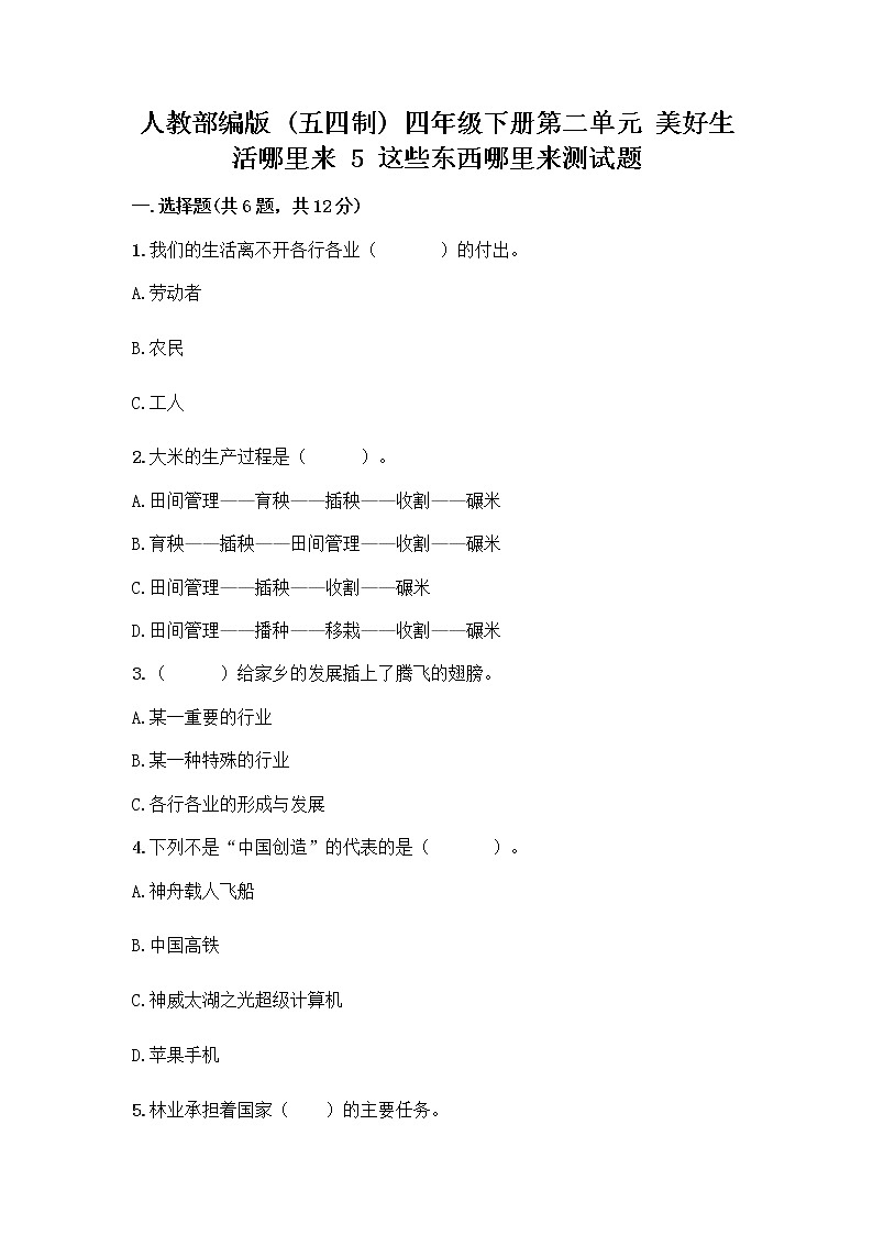 人教部编版(五四制)四年级下册第二单元 美好生活哪里来 5 这些东西哪里来测试题-精品(必刷)第1页