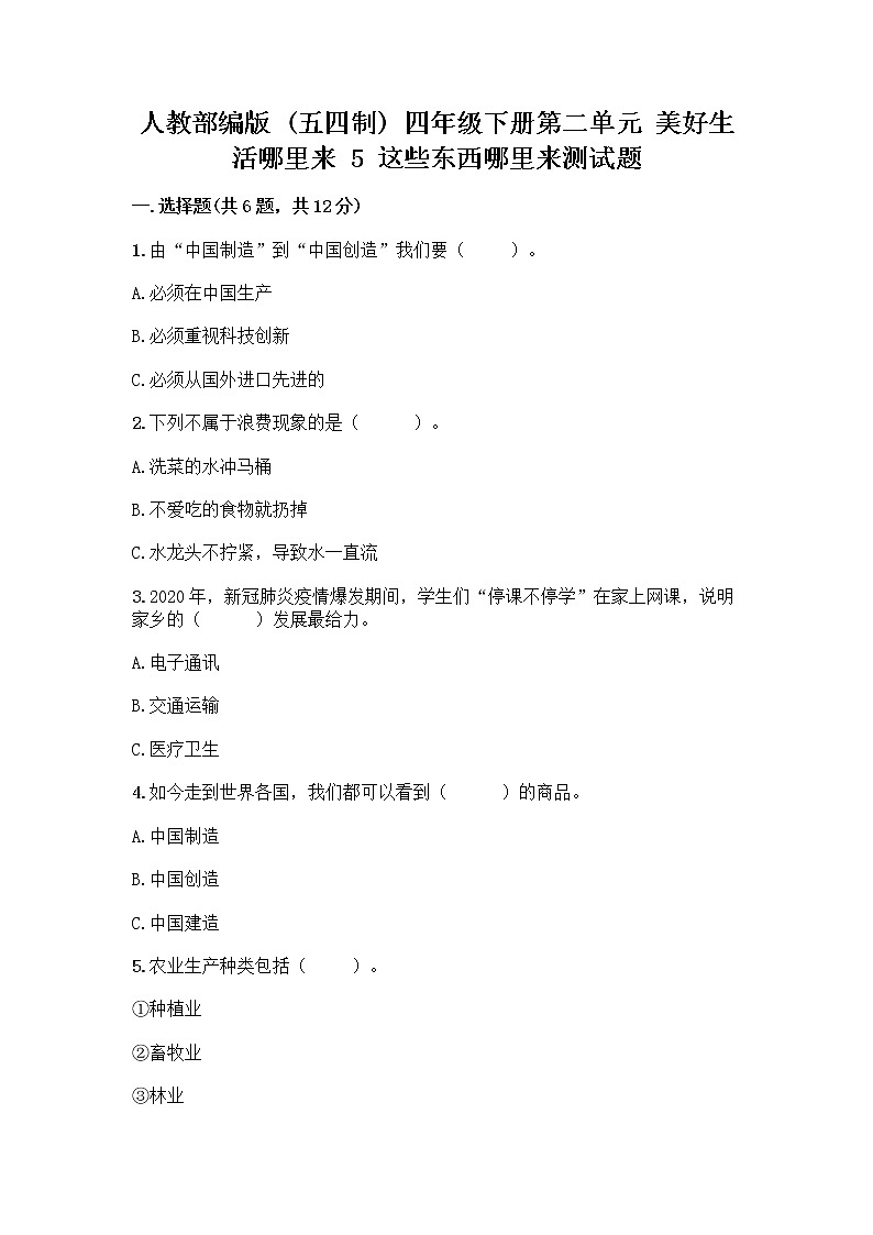 人教部编版(五四制)四年级下册第二单元 美好生活哪里来 5 这些东西哪里来测试题含答案【突破训练】第1页