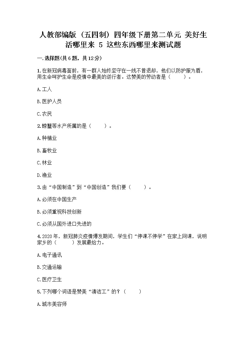 人教部编版(五四制)四年级下册第二单元 美好生活哪里来 5 这些东西哪里来测试题-精品(实用)第1页