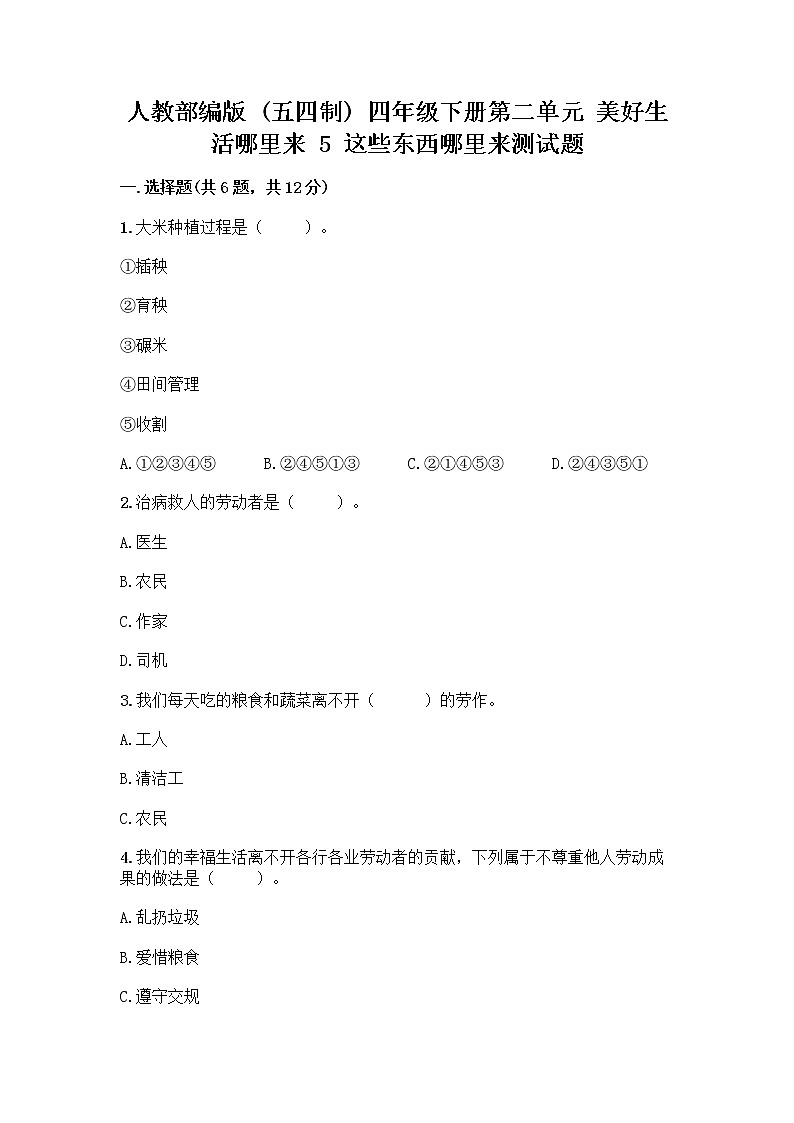 人教部编版(五四制)四年级下册第二单元 美好生活哪里来 5 这些东西哪里来测试题及参考答案【轻巧夺冠】第1页