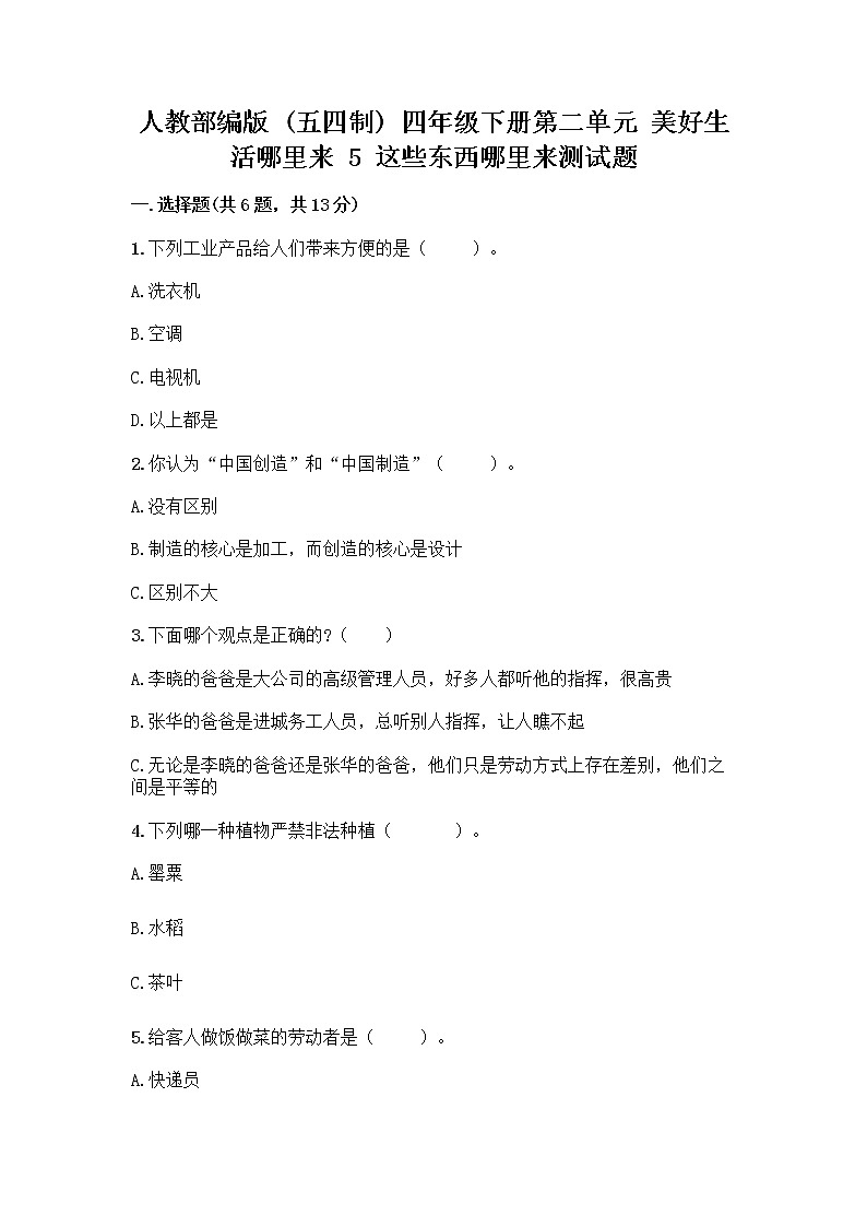 人教部编版(五四制)四年级下册第二单元 美好生活哪里来 5 这些东西哪里来测试题-精品(全优)第1页
