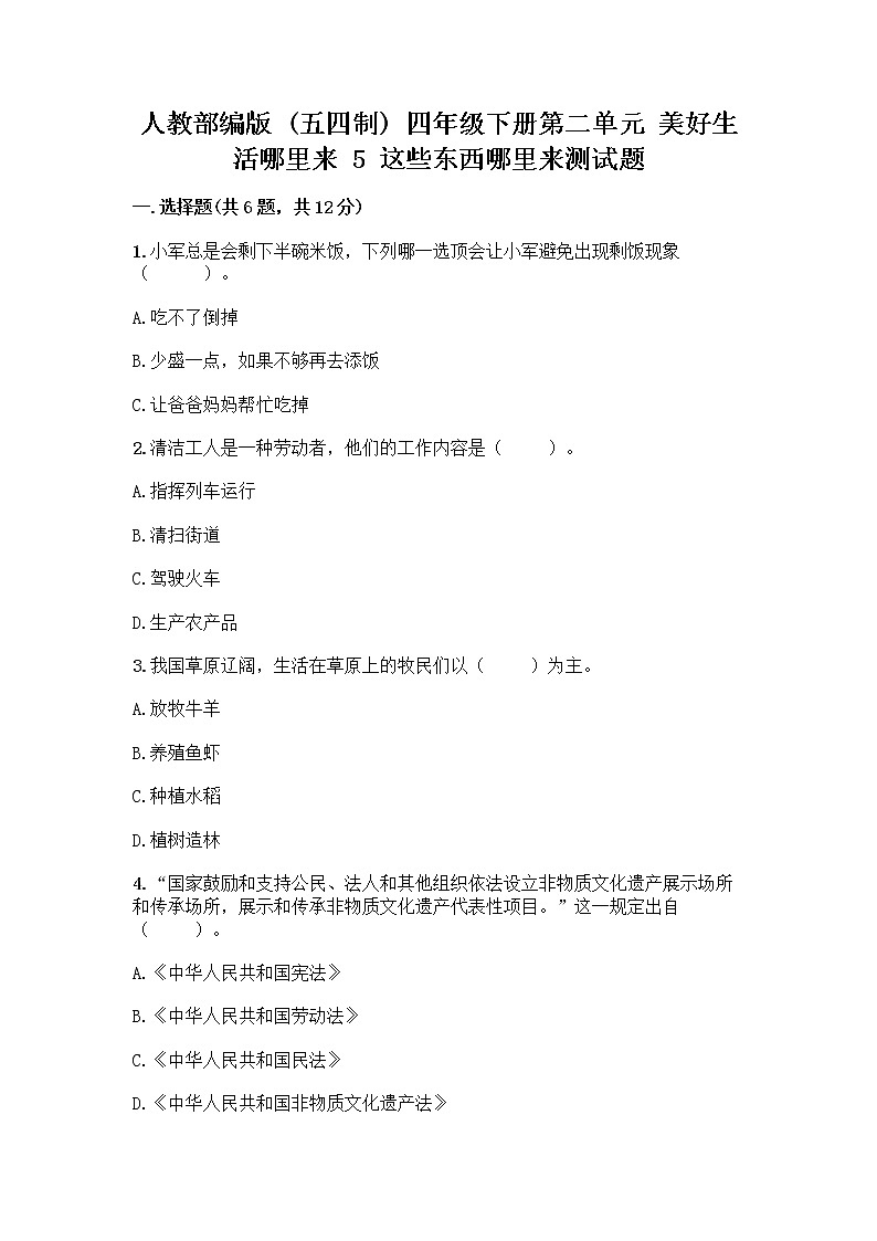 人教部编版(五四制)四年级下册第二单元 美好生活哪里来 5 这些东西哪里来测试题及参考答案【A卷】第1页