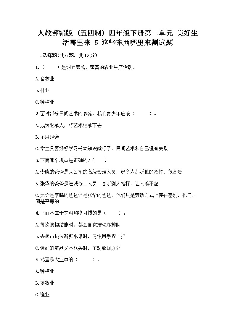 人教部編版（五四制）四年級下冊第二單元 美好生活哪里來 5 這些東西哪里來測試題含答案【能力提升】第1頁