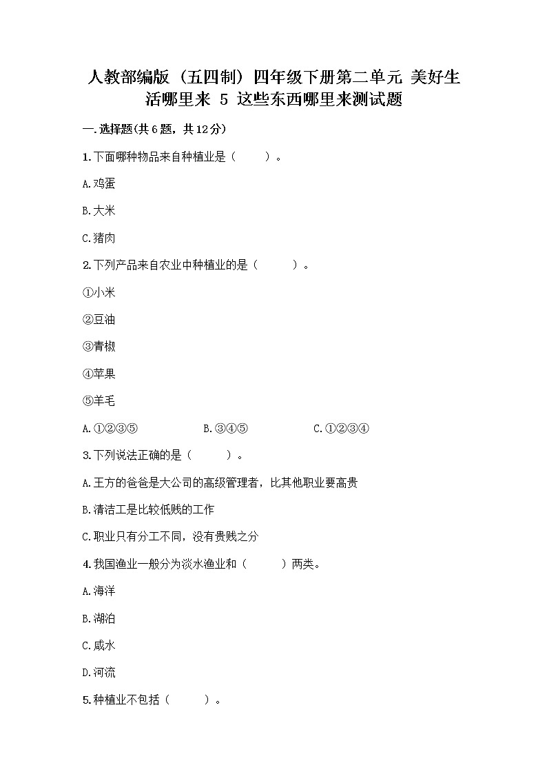 人教部编版(五四制)四年级下册第二单元 美好生活哪里来 5 这些东西哪里来测试题-精品(夺冠系列)第1页