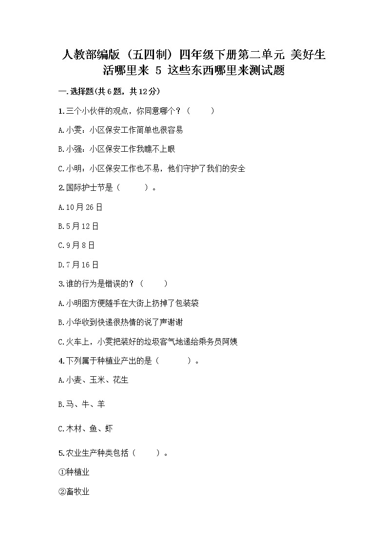 人教部编版(五四制)四年级下册第二单元 美好生活哪里来 5 这些东西哪里来测试题及参考答案【研优卷】第1页