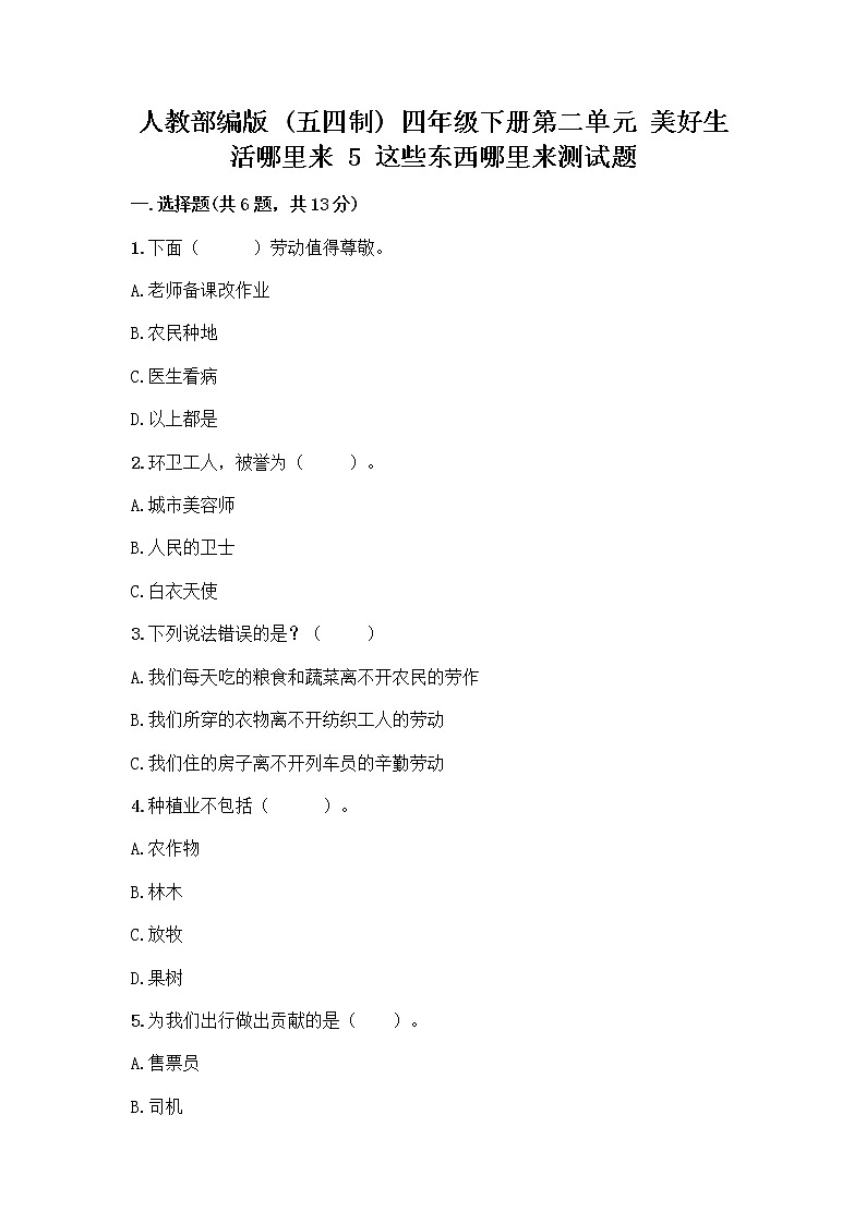 人教部编版(五四制)四年级下册第二单元 美好生活哪里来 5 这些东西哪里来测试题及参考答案【实用】第1页